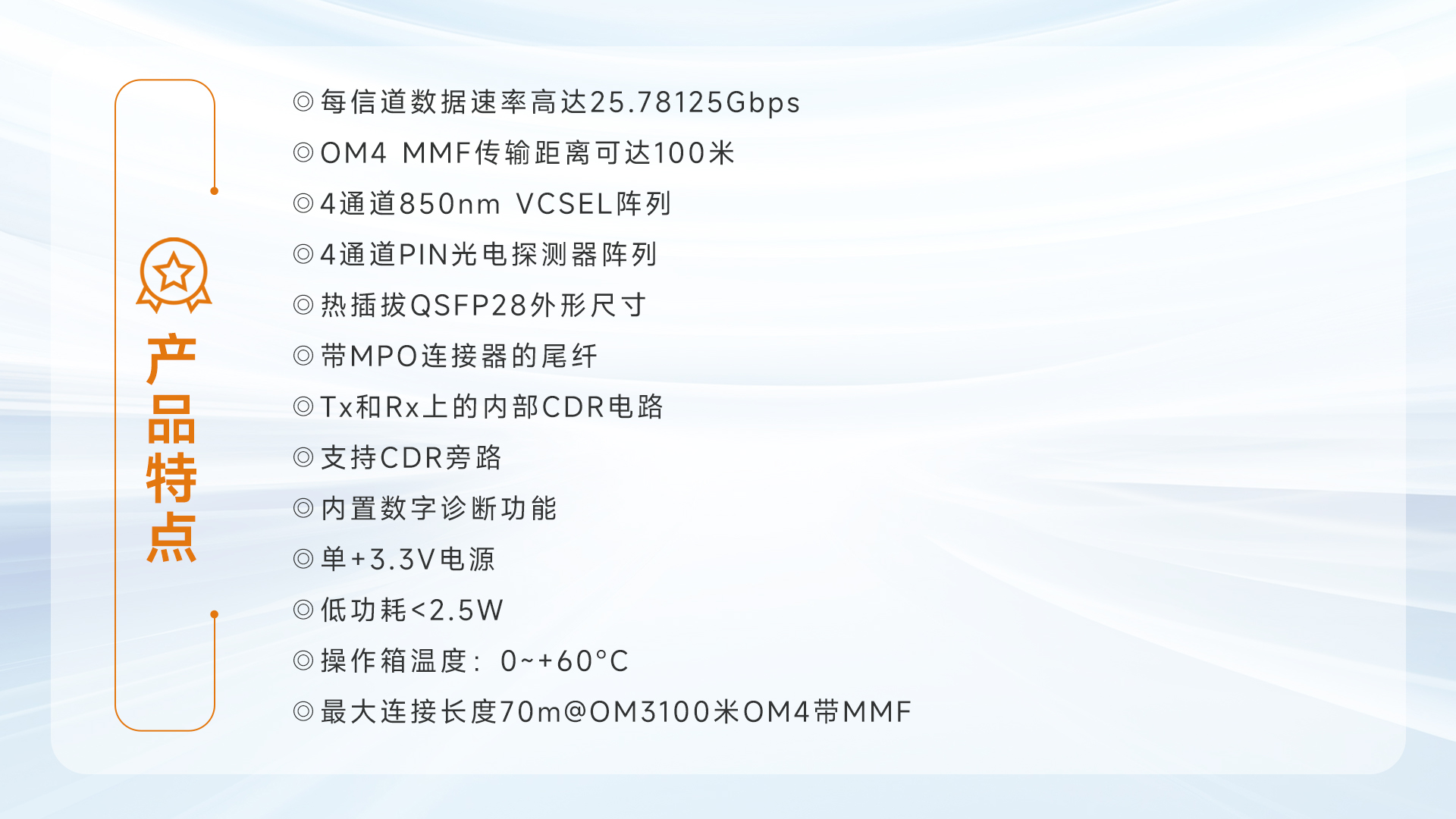 100G QSFP28 SR4 液冷光模塊features