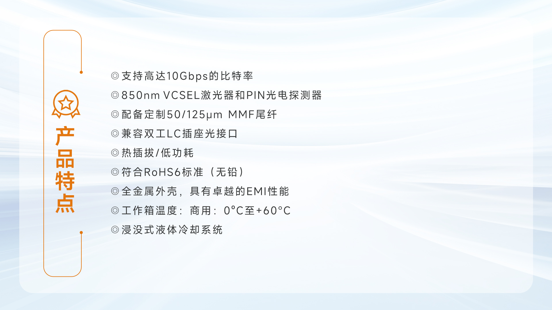 10G SR 液冷光模塊features