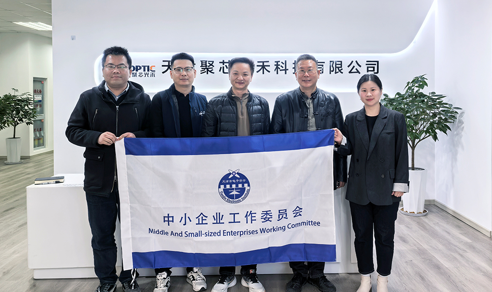 天津市電子學(xué)會(huì)到訪(fǎng)聚芯光禾，共探人工智能+制造創(chuàng)新路徑